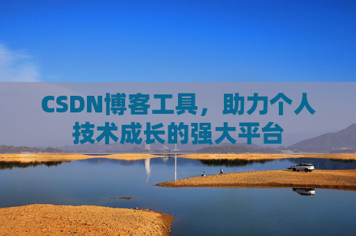 CSDN博客工具，助力个人技术成长的强大平台